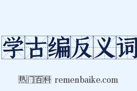 学古编反义词是什么意思的图片